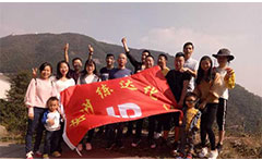 熒光增白劑廠家九九重陽，登高活動